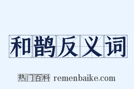 和鹊反义词是什么意思的图片